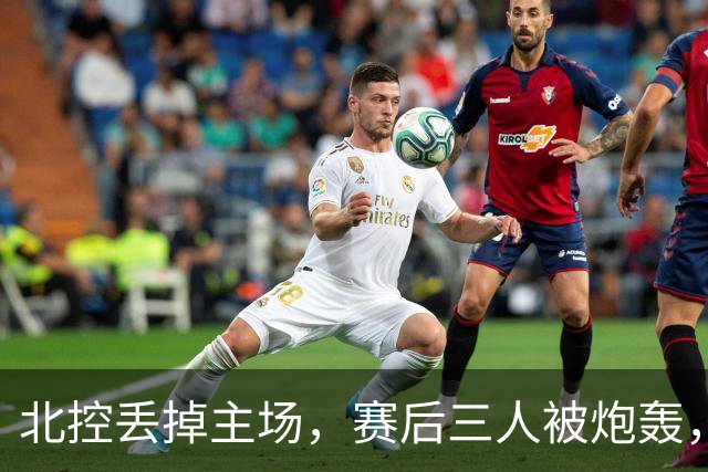 北控丢掉主场，赛后三人被炮轰，离开广东男篮后再度迷失