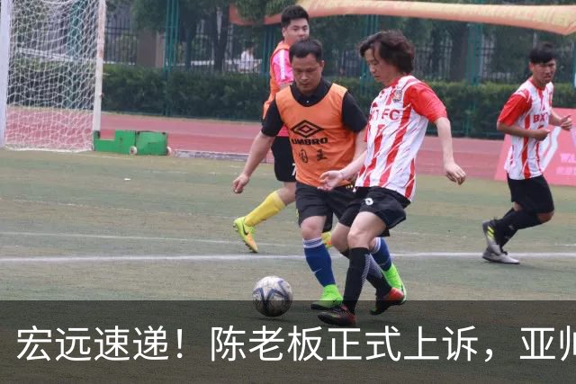 宏远速递！陈老板正式上诉，亚帅透露输球原因，胡明轩深夜发声！