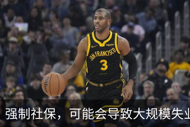 强制社保，可能会导致大规模失业