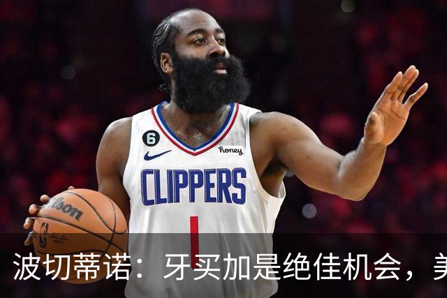 波切蒂诺：牙买加是绝佳机会，美国男足12月收官战定档